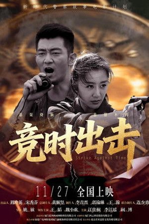 Strike Against Time (2026) - Poster