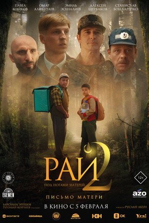Paradise at Mothers’ Feet 2 (2026) - Poster