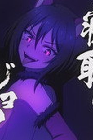 Ingoku Danchi: Deviant's Apartment Complex Season 1 Episode 5 - Poster